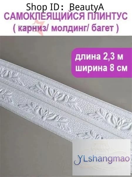 3D багет самоклеящийся 2,3 м, ширина 80 мм, для потолка и стен, легко режется, без сверления
