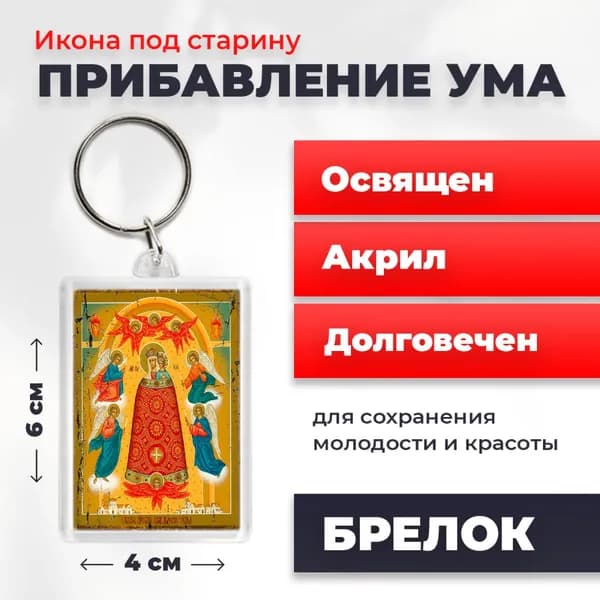 Икона-оберег под старину на брелке "Богородица Прибавление ума", 4*6 см