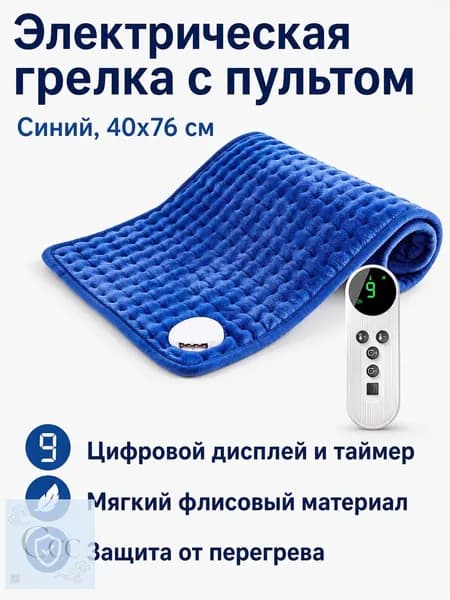 Грелка электрическая с регулировкой температуры, 40x76 см, синяя, евроразъем