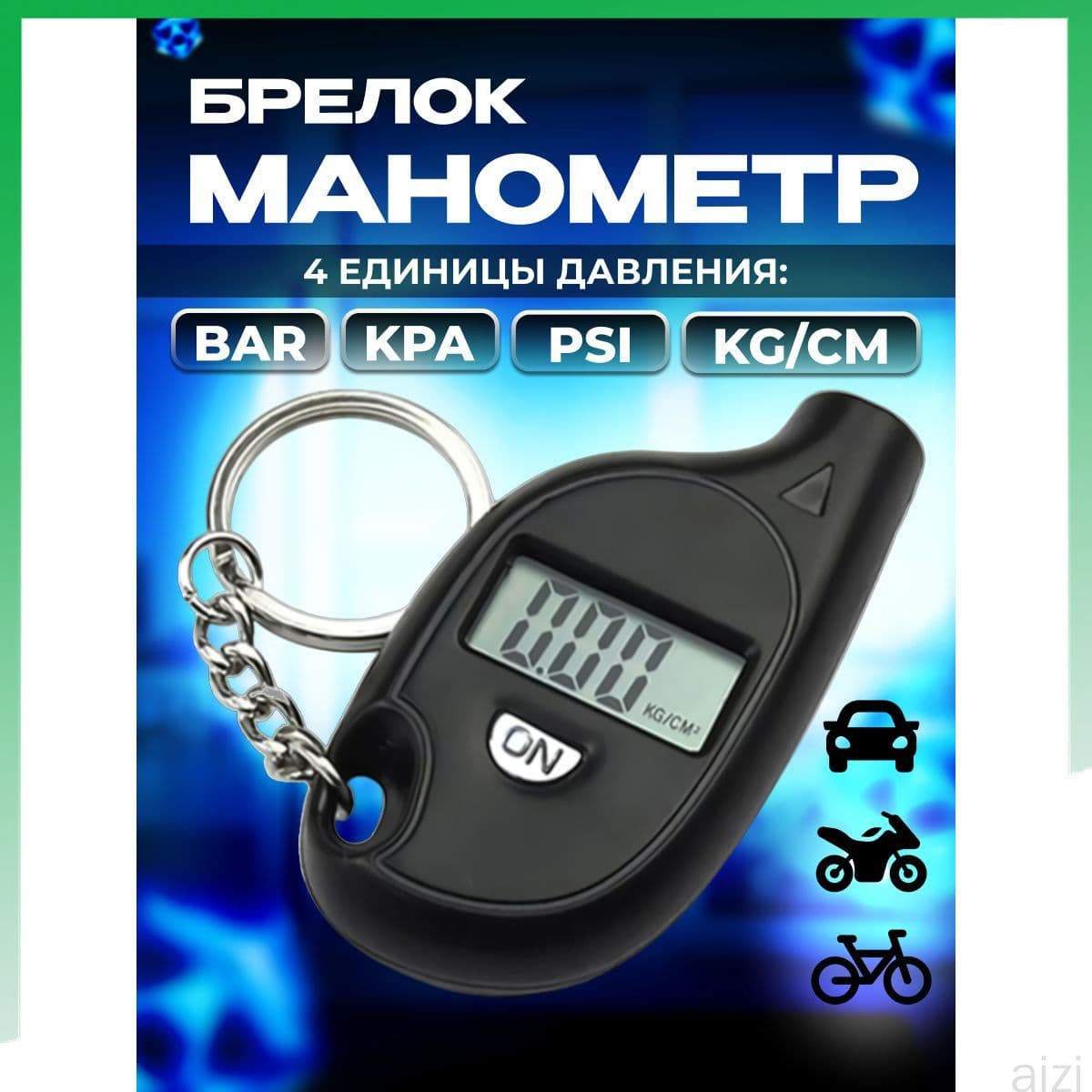 Манометр автомобильный