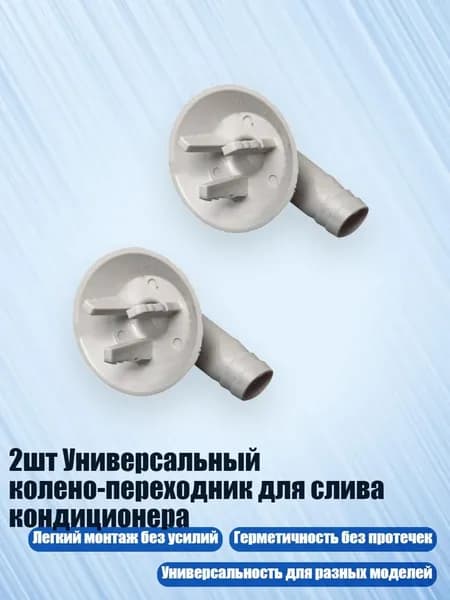 2шт Универсальный колено-переходник для слива кондиционера, - D
