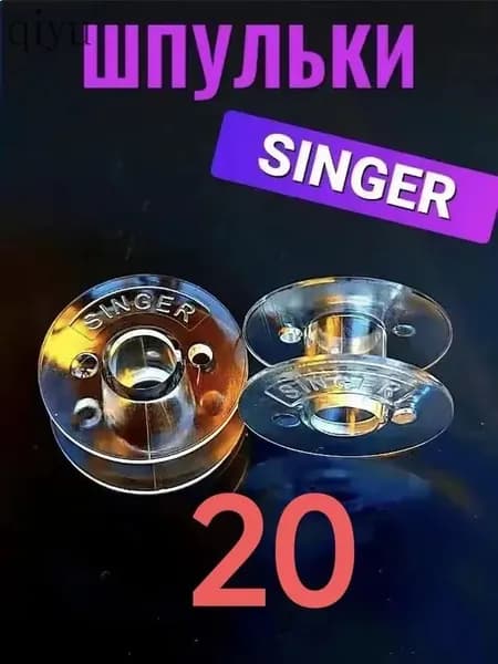 Шпульки для швейной машины Singer 20 штук