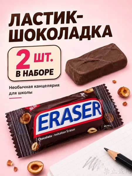 Ластики для школы набор 2 шт, Шоколадка, канцелярия для девочек