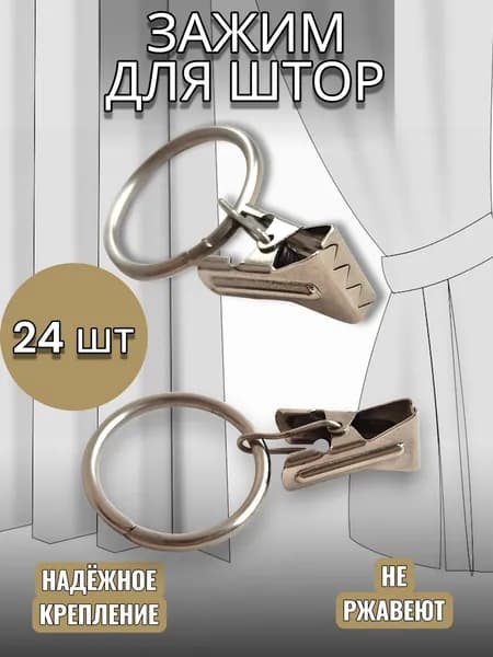 Зажим металлический для штор с кольцом - 24 шт