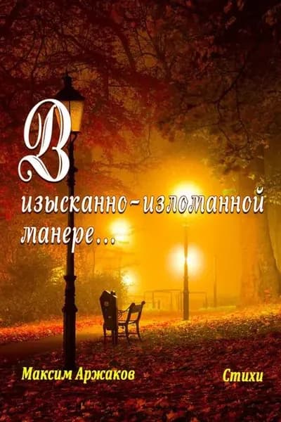 В изысканно-изломанной манере... | Аржаков Максим | Электронная книга