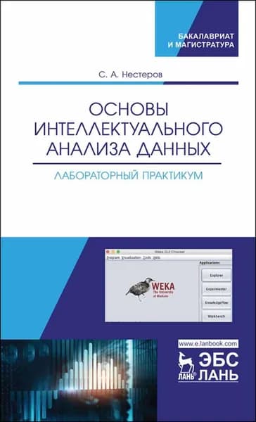 Основы интеллектуального анализа данных. Лабораторный практикум. Уч. пособие, 1-е изд. | Нестеров Сергей Александрович