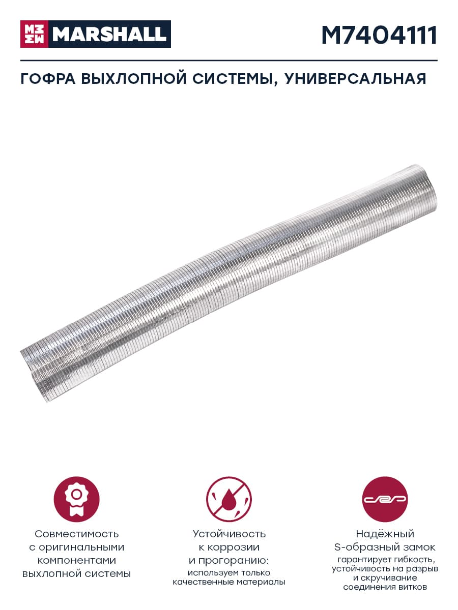 Гофра глушителя, выхлопная система, D 121,5 мм, L 1 м, (M7404111)