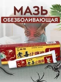 Китайская обезболивающая чудо-мазь для спины, коленей и суставов от застарелых отравлений (артрит, растяжения связок, невралгия, артритозная боль) 1шт
