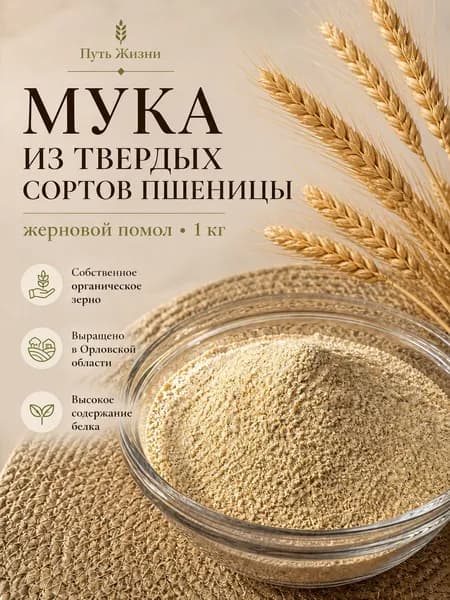 Мука из твердых сортов пшеницы "Путь Жизни" (жерновой помол) 1 кг