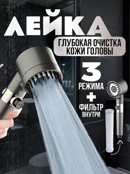Лейка для душа, массажная, кнопка STOP,3 режима