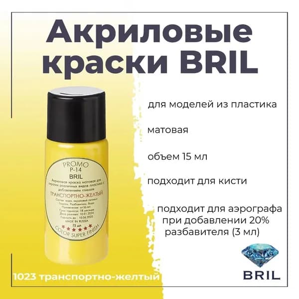 Акриловая краска для моделирования BRIL, для окраски различных видов пластика, под кисть, для аэрографа-разбавлять, баночка 15 мл