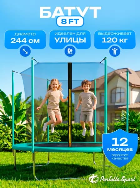 Батут с защитной сеткой "PERFETTO SPORT ACTIVITY GRID INSIDE 8" диаметр 244 м нагрузка до 120 кг, детский, каркасный, уличный, для дачи зелёный