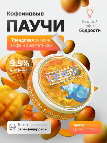 АЙСБЕРГ ЭНЕРДЖИ паучи энергетические кофеиновые без сахара классика манго