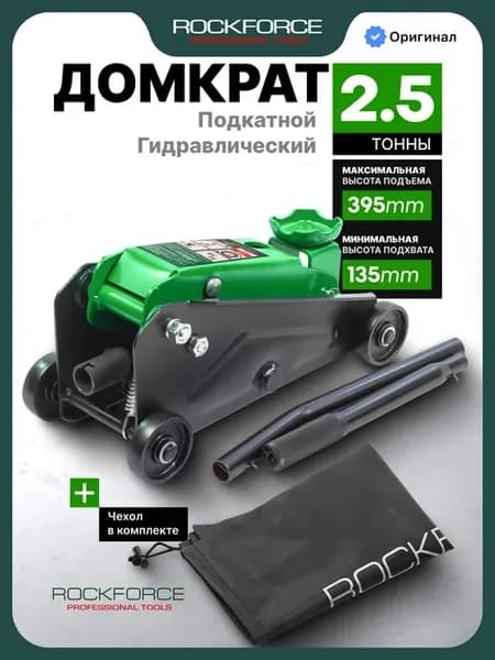 Автомобильный домкрат подкатной 2,5т, 135-395мм