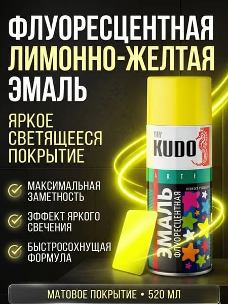 Краска аэрозольная акриловая светящаяся флуоресцентная в баллончике KUDO, матовое покрытие, лимонно-желтая, 520 мл / для металла, дерева, пластика, окрашенных поверхностей