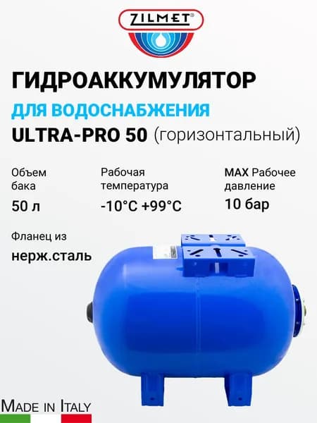 Гидроаккумулятор горизонтальный синий Zilmet ULTRA-PRO - 50л. (PN10, мемб.бутил, фланец нерж.ст)
