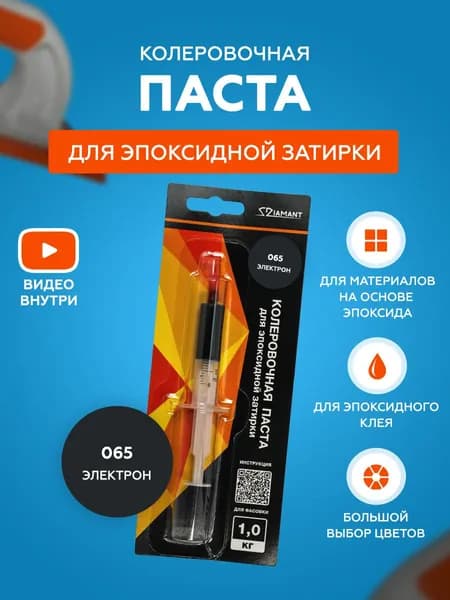 Паста колеровочная для эпоксидной затирки Diamant Color 1 кг 065 Электрон