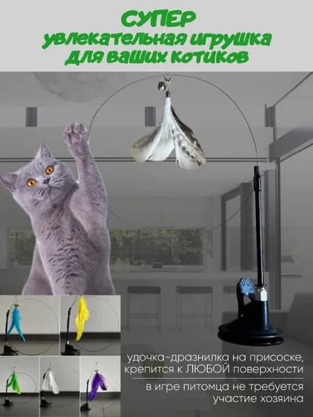 Удочка дразнилка, интерактивная игрушка для кошек