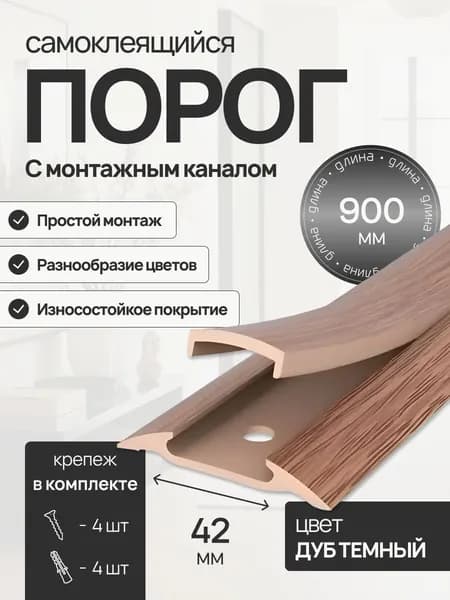 ВиС/Порог самоклеящийся с монтажным каналом 42мм 0,9м "IDEAL", 217 Дуб тёмный
