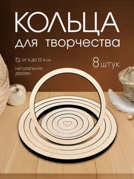 Кольца для творчества деревянные MEGA TOYS набор колец для макраме, ловец снов, мобиль, венок