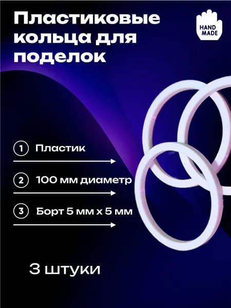 Кольцо для поделок 100мм (3 штуки)