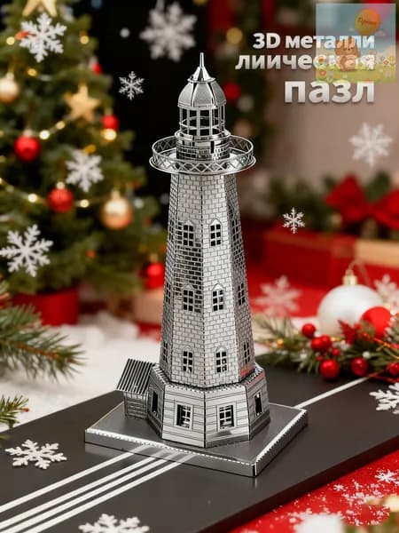 Новогодние подарки DIY Металлическая головоломка /Рассветный маяк
