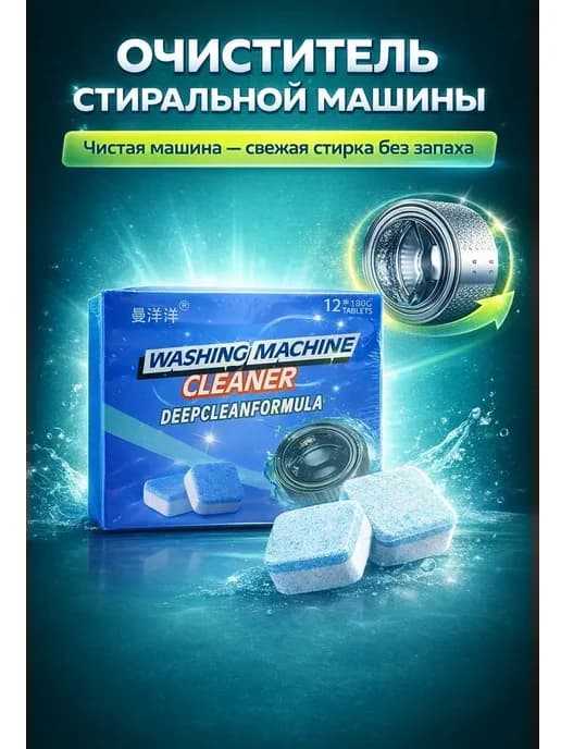 Средство для чистки стиральной машины
