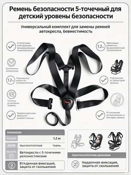 5-точечный ремень безопасности для автокресла, 1,2 м