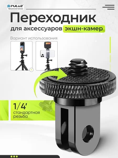 Адаптер для экшен камер на резьбу 1/4, алюминиевый, PULUZ