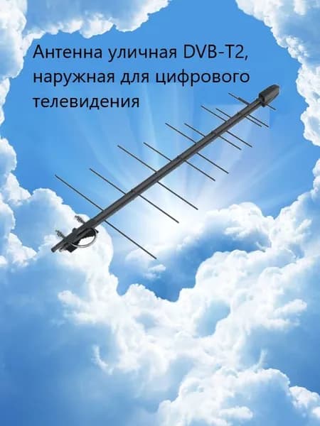Внешняя уличная антенна Печора-F цифровая эфирная для DVB-T2 телевидения Рэмо BAS-1111-Р
