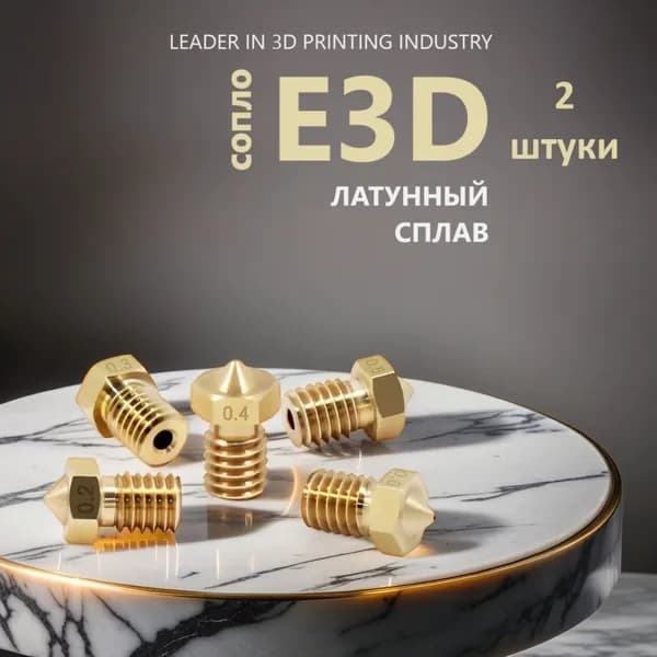 Сопло латунное E3D для 3D принтера 0.6 мм - 2 шт