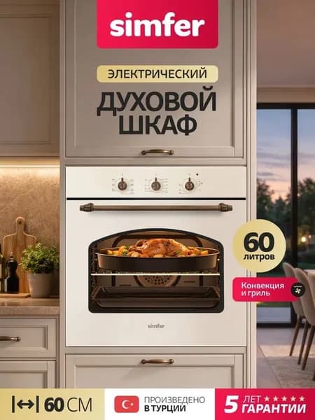 Духовой шкаф Simfer 60см B6EO18017, 7 режимов, ГРИЛЬ, конвекция, ретро стиль, 2 стекла, 2 противня + решетка, Турция, 5 лет гарантии