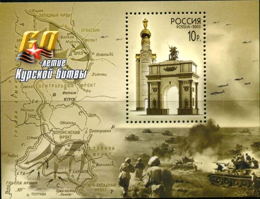 Россия-2003. 60-летие Курской битве. Почтовый блок. Негашеный