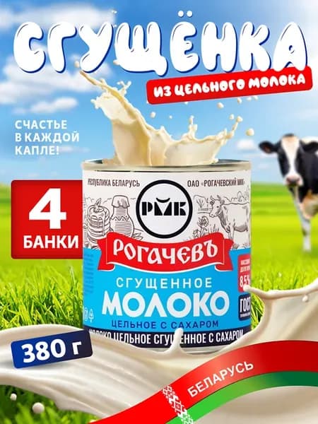 Белорусское молоко сгущенное цельное с сахаром 8,5%