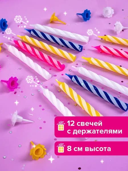 Свечи для торта детские набор 12 штук, 8 см, с держателями, Золотая Сказка, в блистере