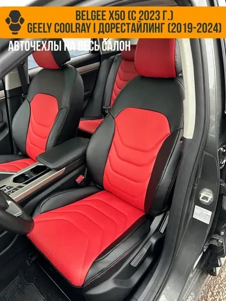 Авточехлы Geely Coolray Belgee X50