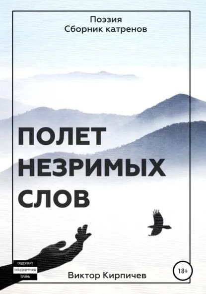 Полёт незримых слов. Поэзия. Сборник катренов | Кирпичев Виктор Петрович | Электронная книга