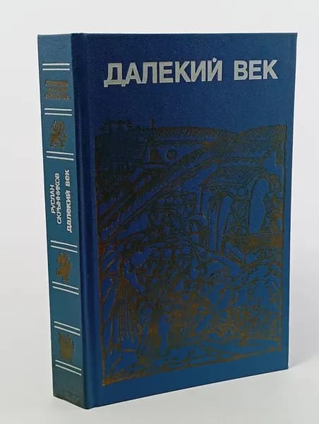 Далекий век | Скрынников Руслан Григорьевич