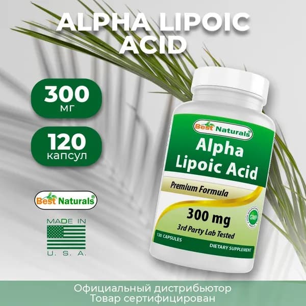 Альфа Липоевая кислота 300 мг 120 капсул Best Naturals Alpha lipoic acid