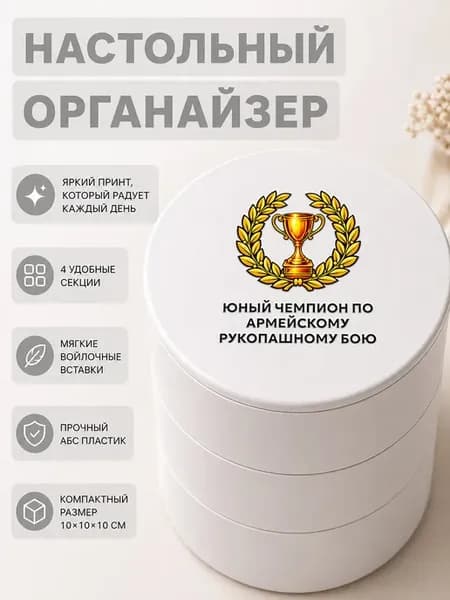 Шкатулка-органайзер с надписью "Юный чемпион по армейскому