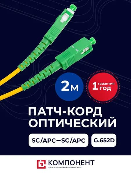 Патч-корд оптический 2м SC(APC)-SC(APC) G.652D 3мм simplex