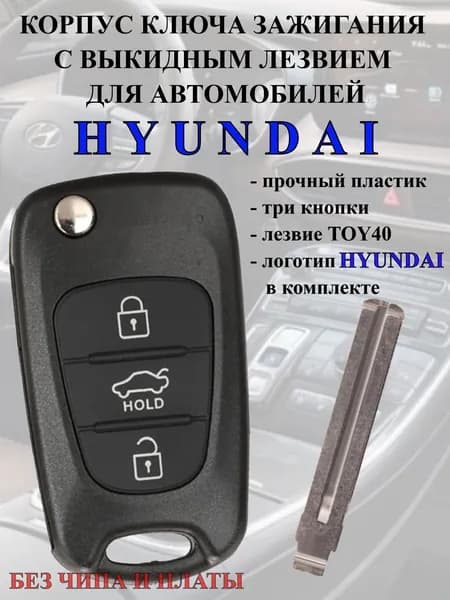 Корпус ключа зажигания Hyundai с выкидным лезвием TOY40 Замена корпуса автоключа 3 кнопки Без чипа и платы Под батарейку CR2032
