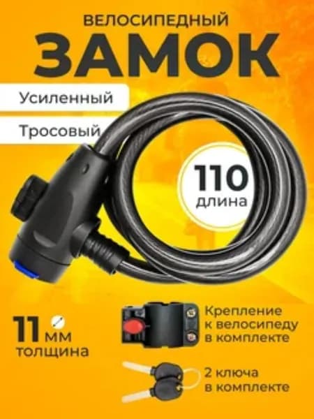 Замок велосипедный тросовый усиленный, с 2 ключами и креплением на раму, 110 см x 11 мм