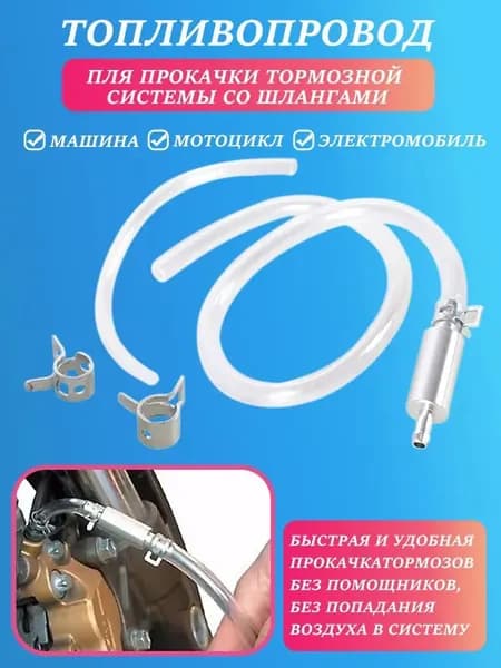 Обратный клапан для прокачки тормозов