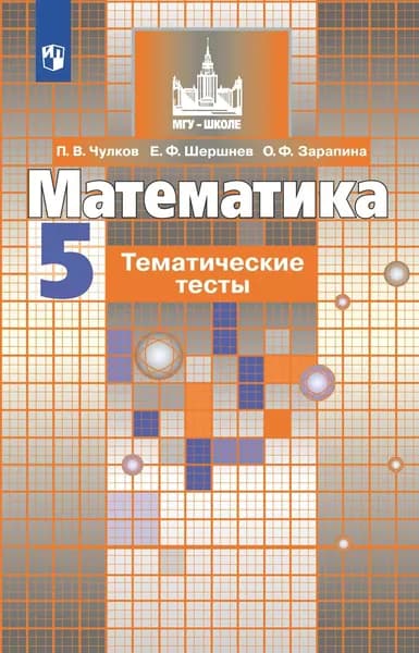 Математика. 5 класс. Тематические тесты к учебнику С.М. Никольского | Чулков Павел Викторович, Шершнев Евгений Федорович