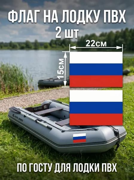 Флаг на лодку пвх, флаг России для лодки пвх 15х22см