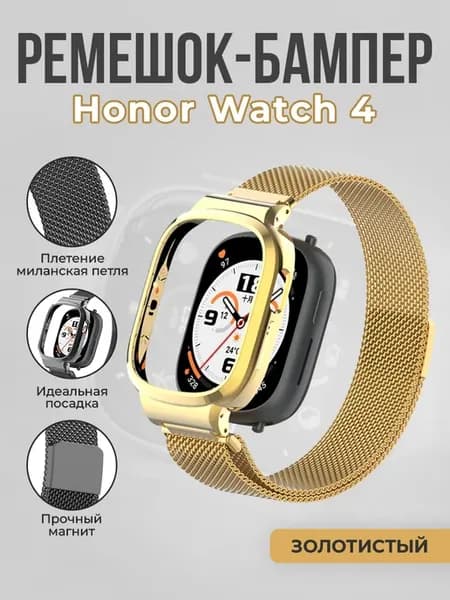 Ремешок миланская петля с бампером для Honor Watch 4
