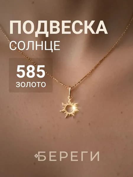 Подвеска на шею Солнце золотая 585 пробы, ювелирное украшение, кулон