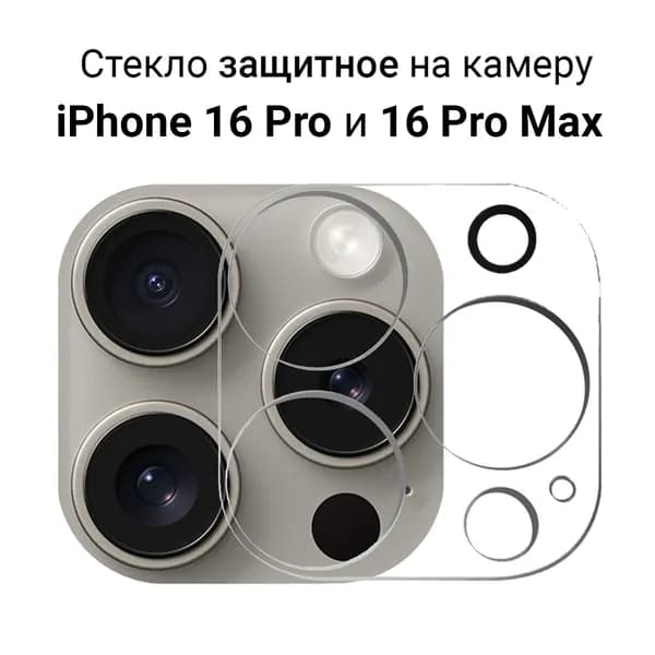Стекло для защиты камеры iPhone 16 Pro / 16 Pro Max прозрачное