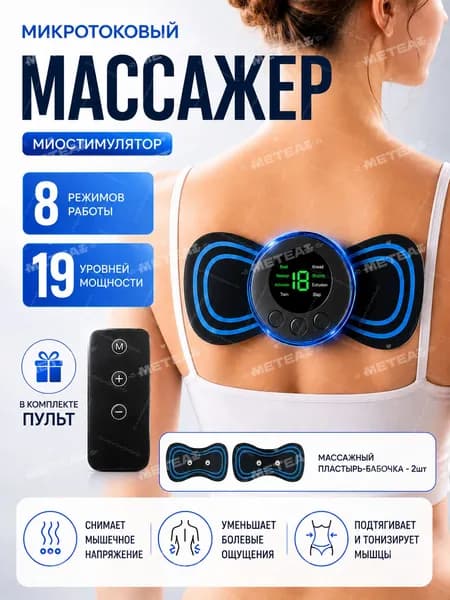 Массажер миостимулятор бабочка, массажер электрический для всех частей тела, антицеллюлитный, 8 режима/19 уровней